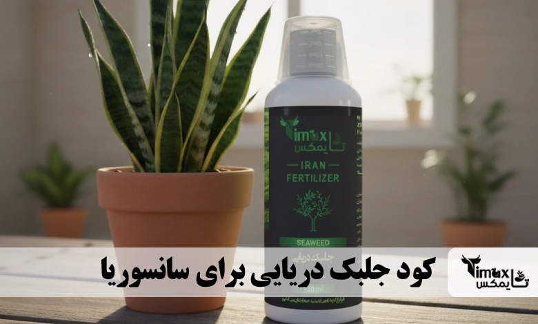 کود جلبک دریایی برای سانسوریا