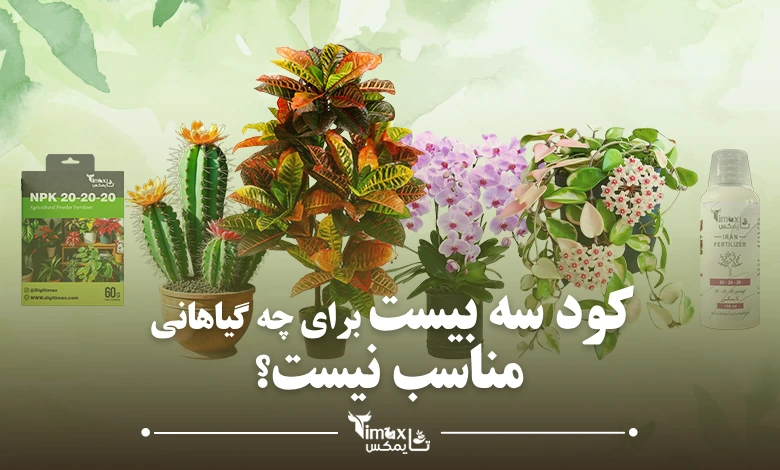 کود سه بیست برای چه گیاهانی مناسب نیست؟